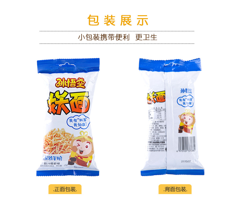 孙悟空妖面23g*10包点心面膨化零食品香辣鲜虾味休闲怀旧小吃