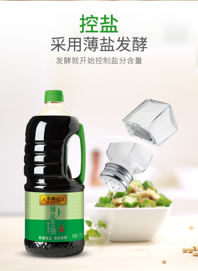 李锦记薄盐生抽1750ml*1瓶酿造酱油凉拌菜炒菜腌制厨房调味品