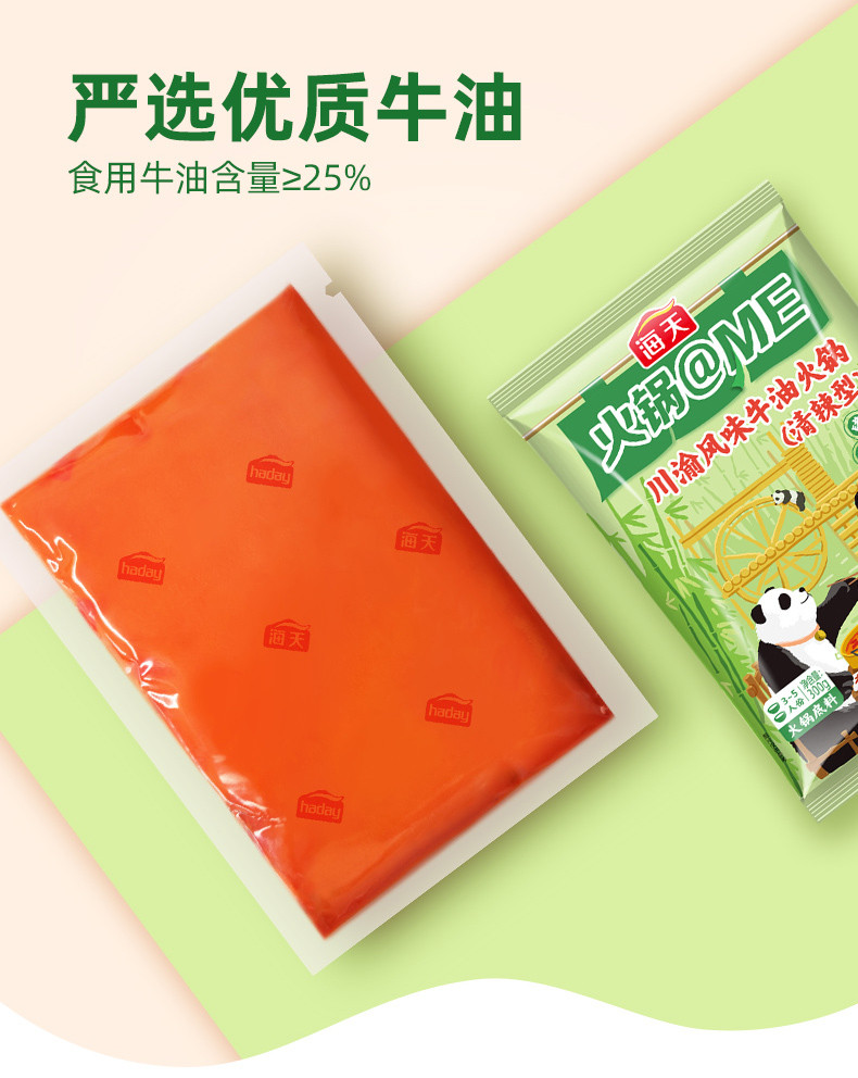 【新品尝鲜】海天@ME川渝风味牛油火锅底料清辣型300g*2袋家用火锅调料香锅