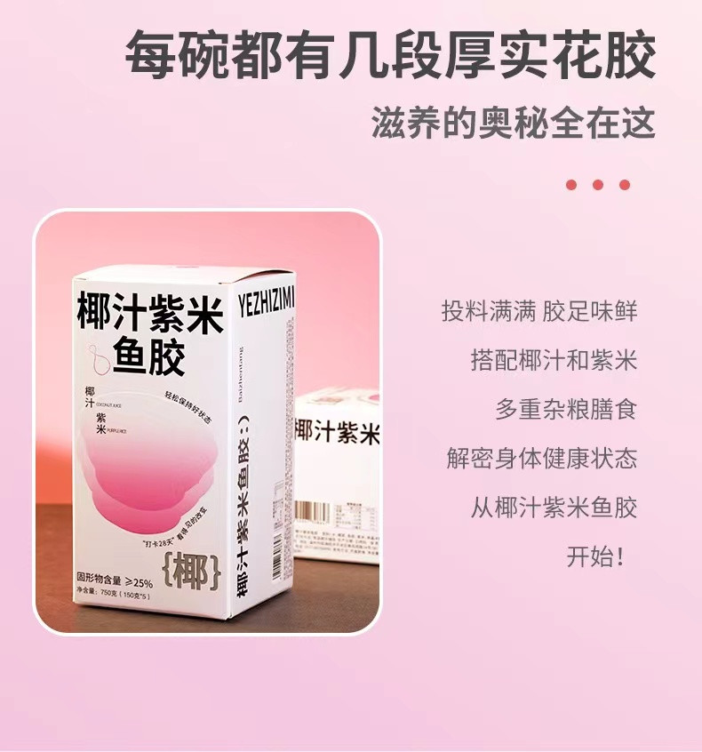 晨曦 【温邮振兴晨曦系列】椰汁紫米鱼胶150g*5/盒