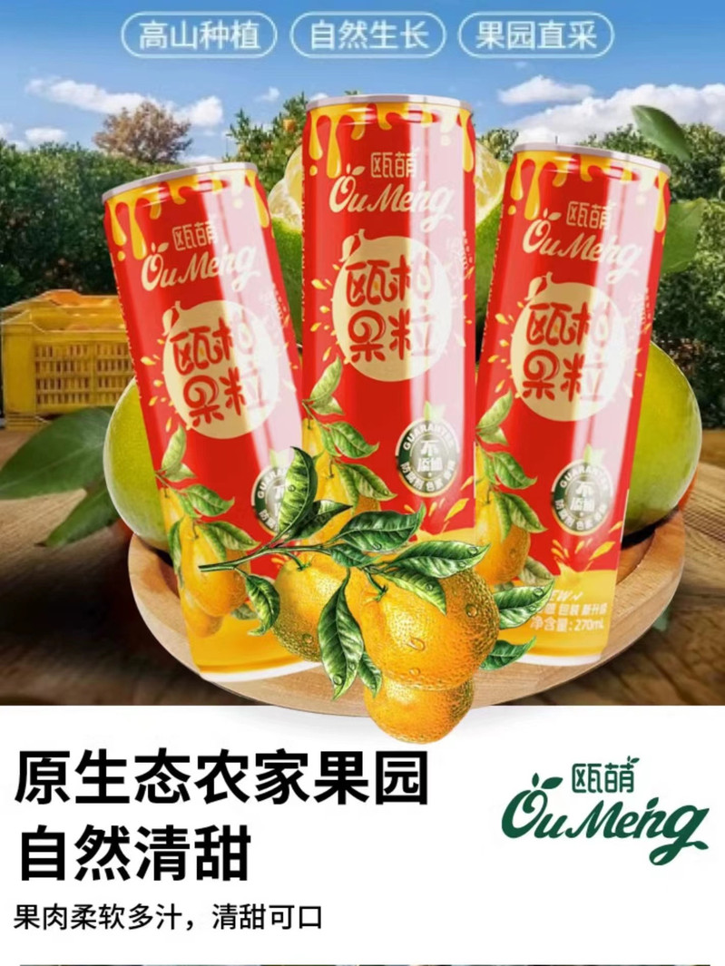 瓯萌 【温邮振兴】温州特产原味瓯柑汁果粒果汁3罐*270ml