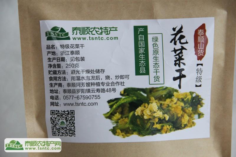 泰顺农特产农家花菜干 天然绿色食品 250克