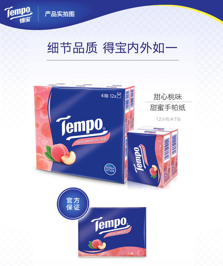 Tempo/得宝纸巾 小包纸巾面巾纸 德宝迷你甜心桃味手帕纸12小包