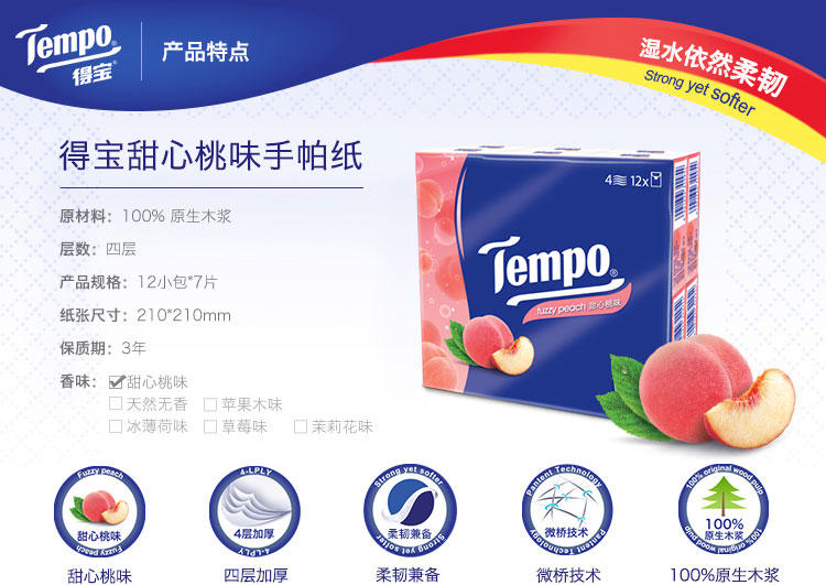 Tempo/得宝纸巾 小包纸巾面巾纸 德宝迷你甜心桃味手帕纸12小包