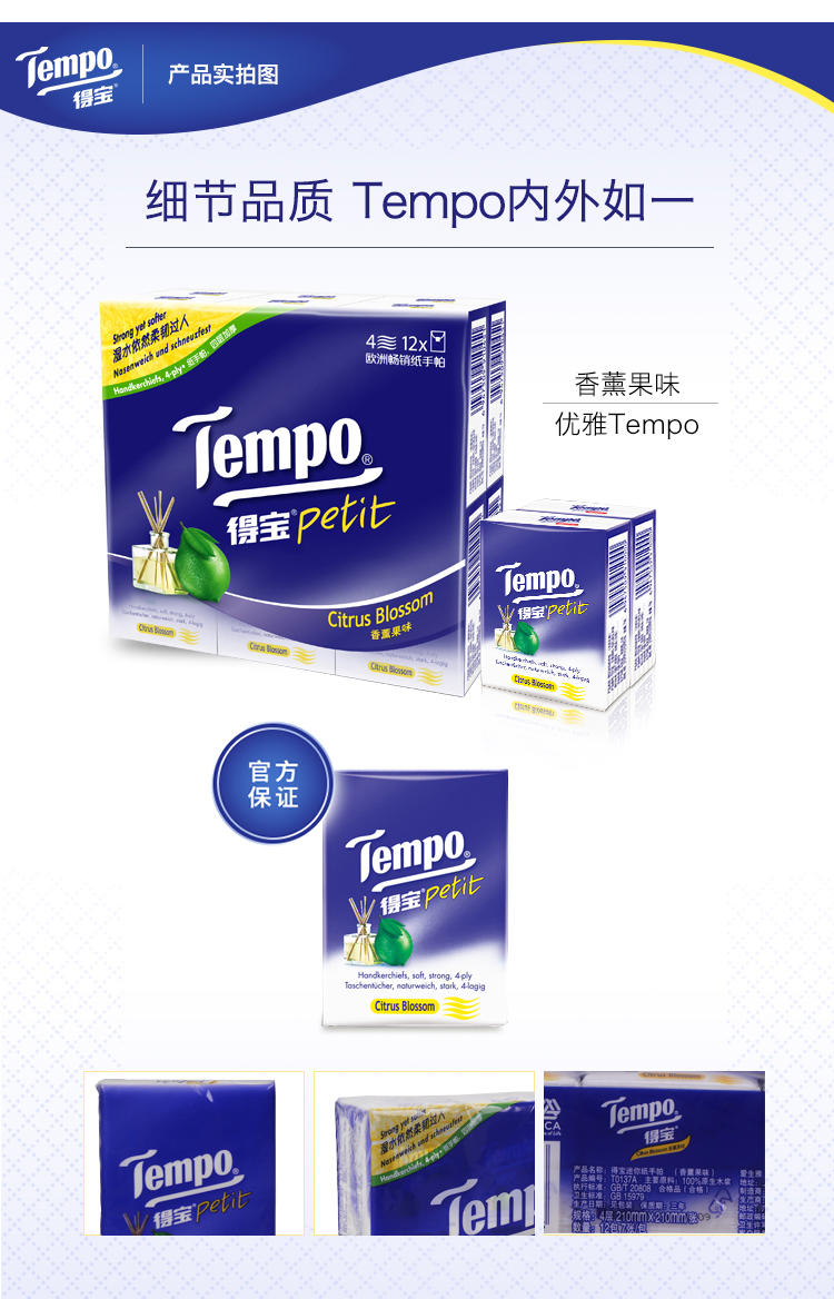 Tempo得宝 香薰果味手帕纸12包 餐巾纸