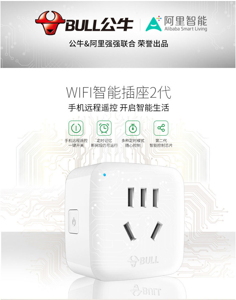 公牛/BULL 远程WiFi插座10A智能无线网络插座可手机操控 携手阿里小智