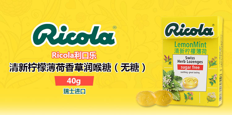 包邮 无糖食品 瑞士进口利口乐Ricola 无糖润喉糖40g/盒硬糖糖果