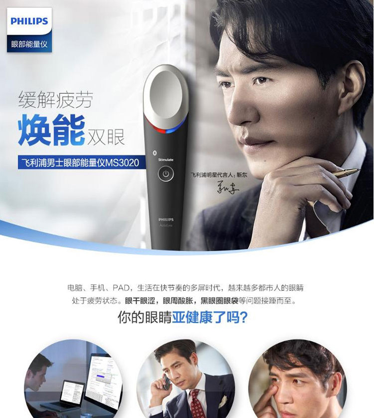 邮储特卖飞利浦/PHILIPS眼周焕亮美眼护眼仪MS3020眼部美容缓解疲劳男士版