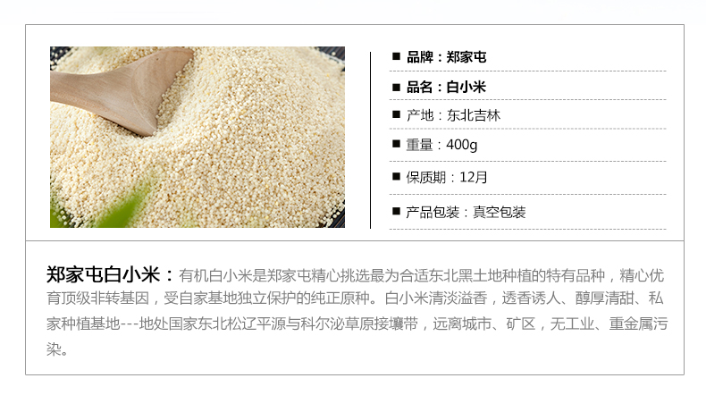 【四平馆】郑家屯白小米 东北有机小米 非转基因小米 400g