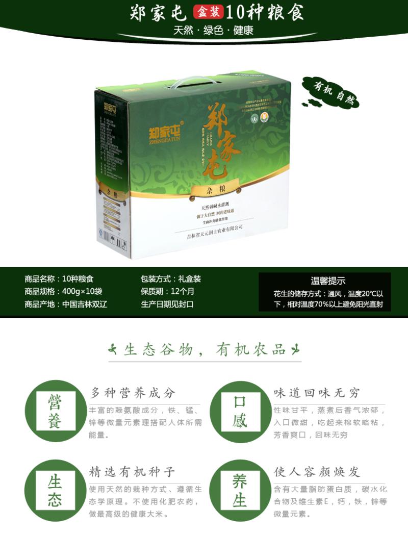 郑家屯10种杂粮礼盒 4000g