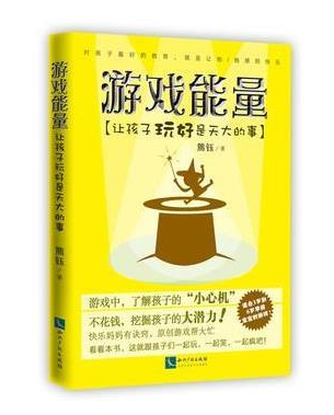 【绍邮图书文化专享】《游戏能量：让孩子玩好是天大的事》包邮