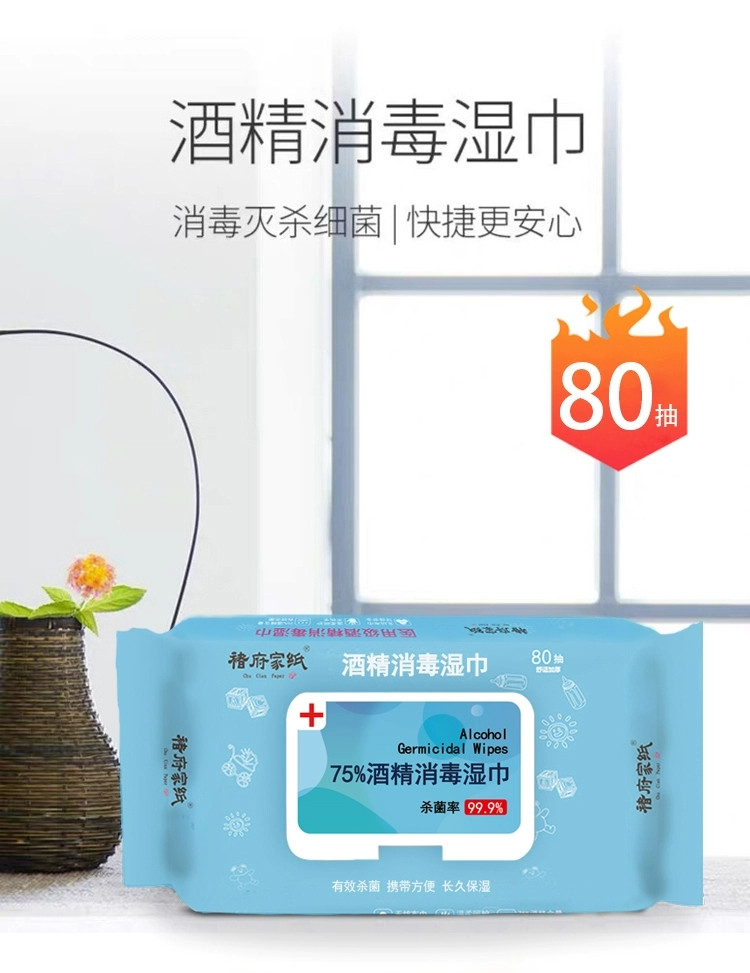 褚府家纸75%酒精消毒湿巾80抽杀菌率99.9%