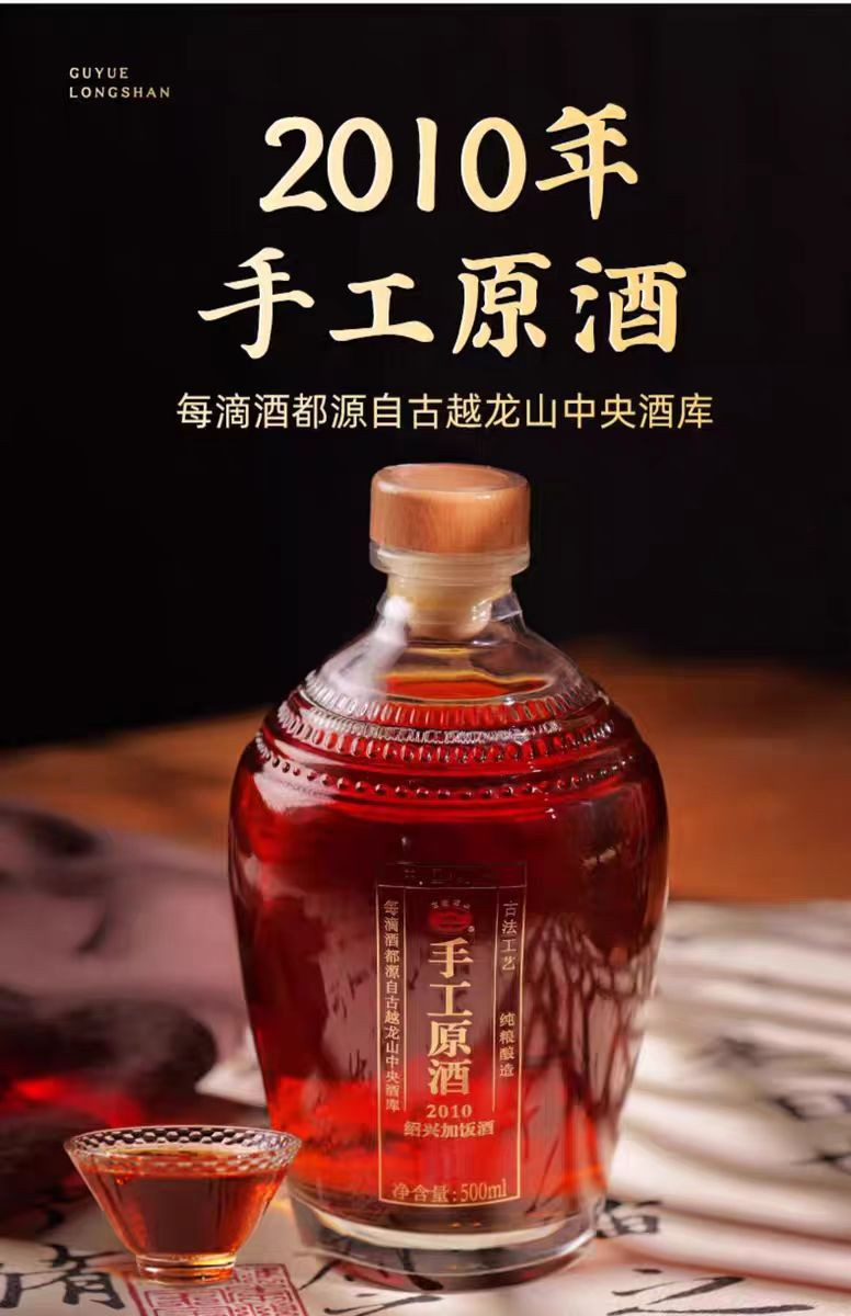 古越龙山 【直播间买一送一】绍兴黄酒2010年手工原酒加饭酒500ml