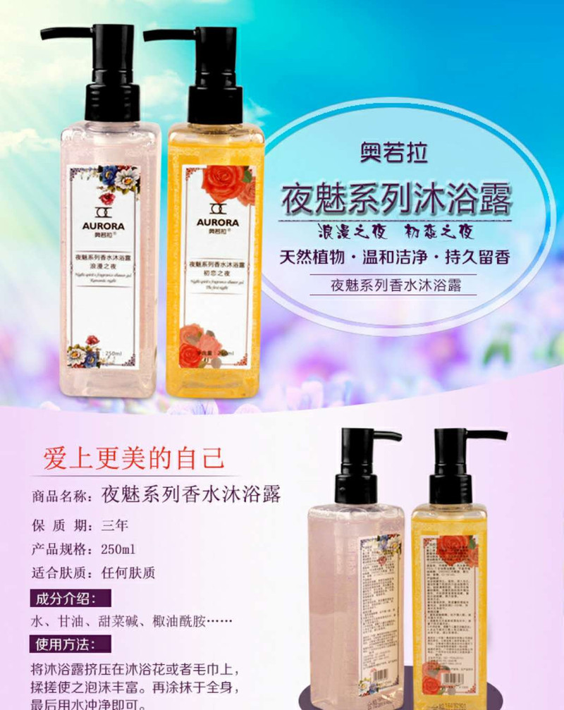 【德州馆】奥若拉化妆品 夜魅系列香水沐浴露 浪漫之夜250ml 网红新品情人专用 丝滑粉嫩温和清洁