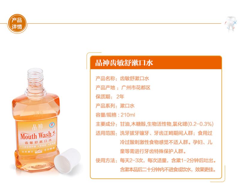 晶神 专业抵抗敏感 齿敏舒漱口水 210ml