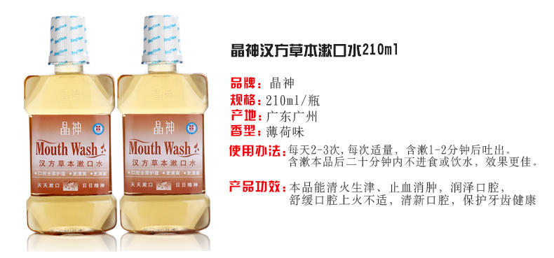 晶神汉方草本漱口水套装210ml*3瓶