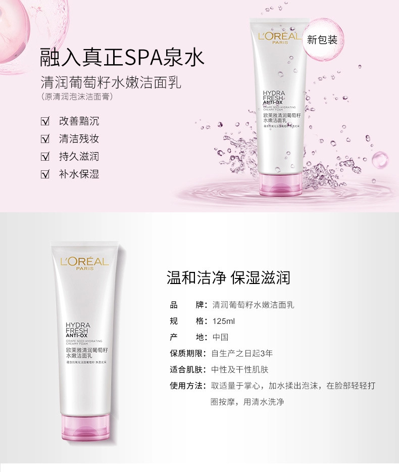 欧莱雅/L＇OREAL 清润葡萄籽水嫩洁面乳