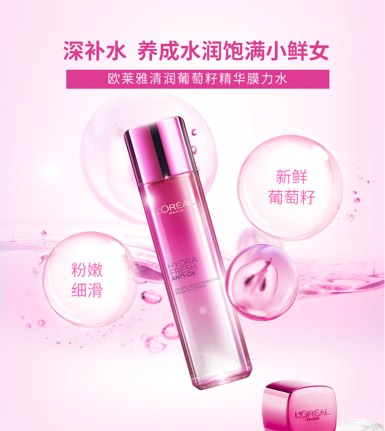 欧莱雅/L＇OREAL清润葡萄籽精华膜力水130ml