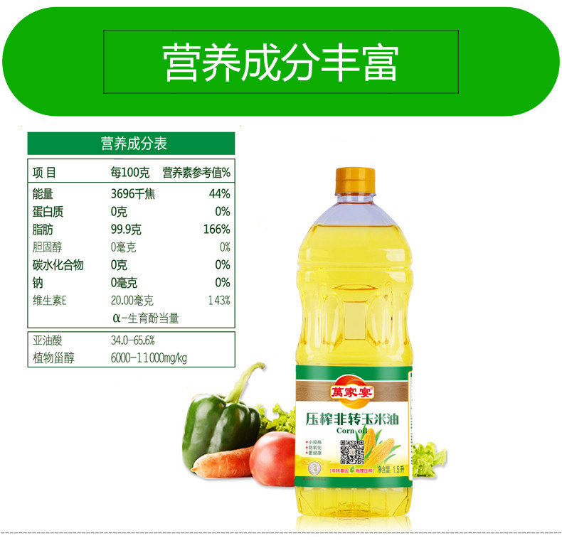 萬家宴 非转基因压榨玉米油 1.5L/瓶