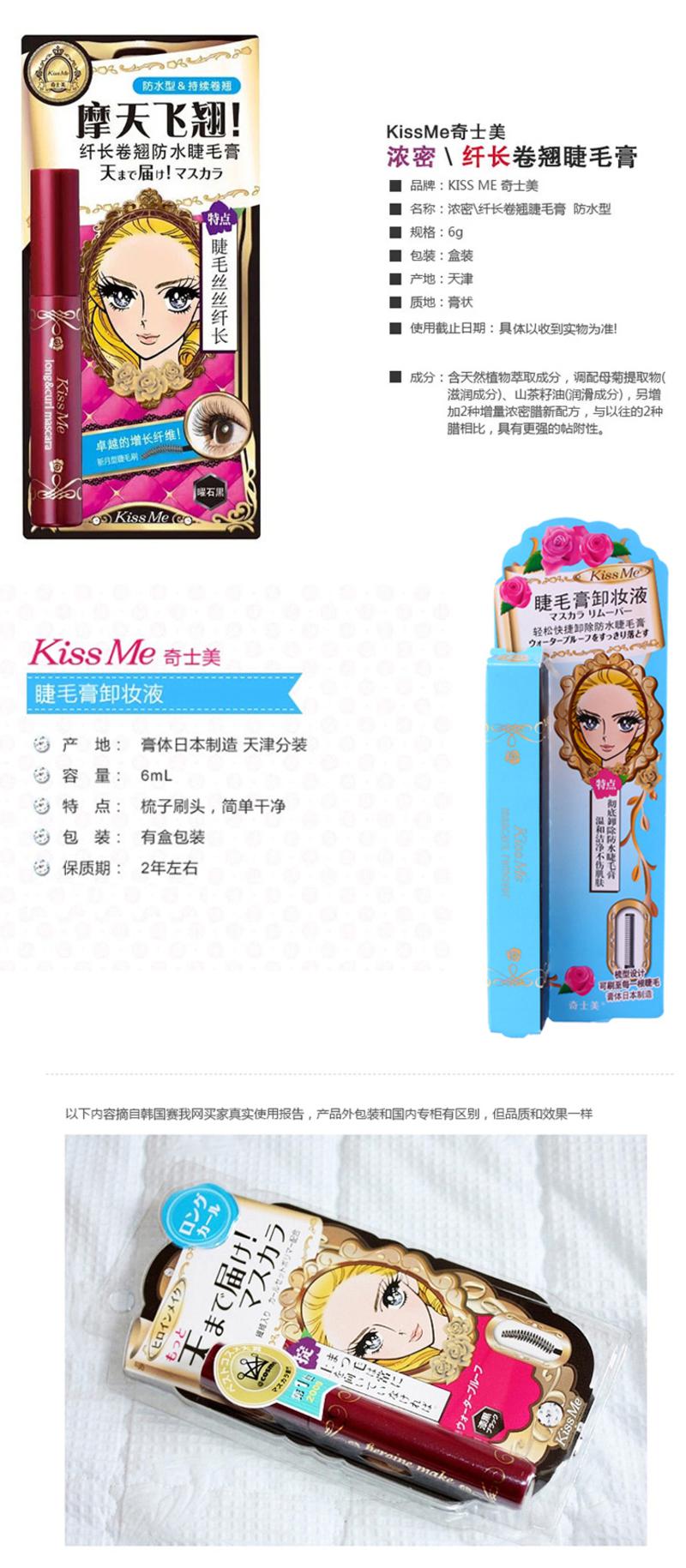 kiss me 奇士美 纤长卷翘防水睫毛膏+睫毛膏卸妆液组合