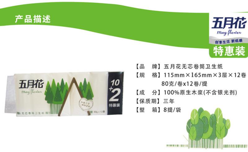 五月花10+2卷纸卫生纸3层卷筒纸无芯卷纸纸巾80g  多省包邮