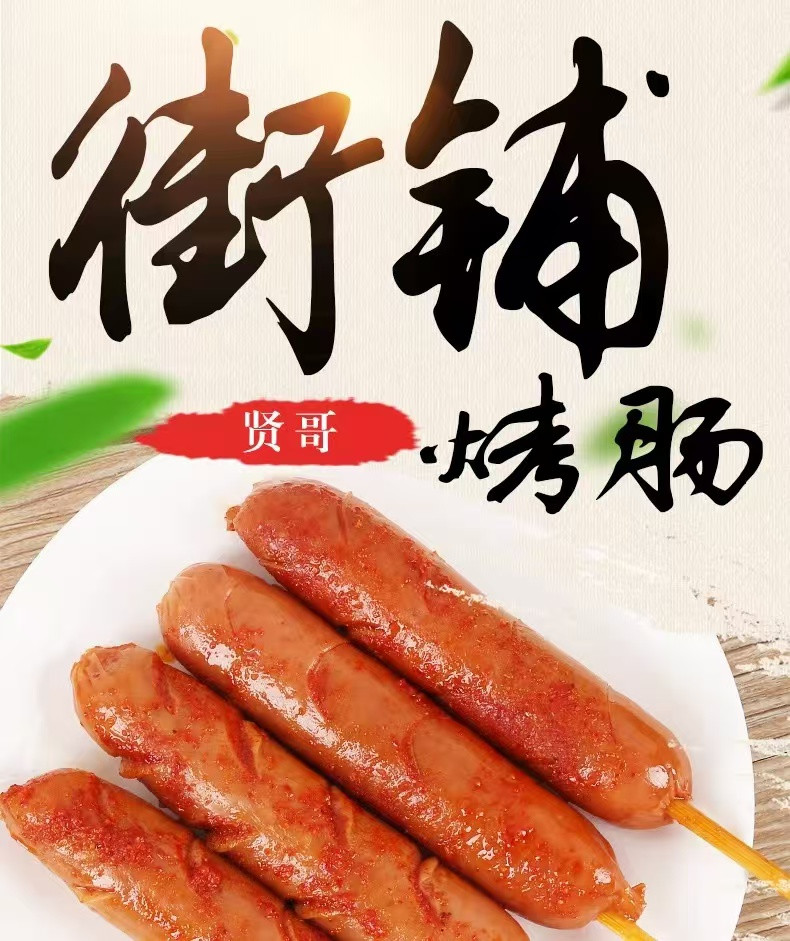 贤哥 街铺烤肠45g×20包香辣烤香肠火腿肠热狗【贺州邮政】