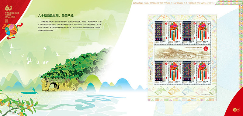 《广西壮族自治区成立六十周年》纪念邮册（邮政专卖）