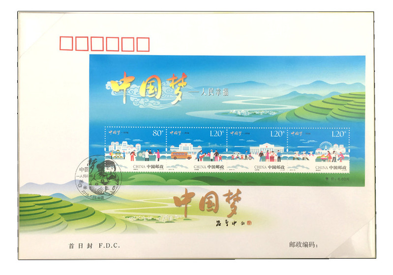 《共圆梦想——中国梦-人民幸福》票封卡书（邮政专卖）