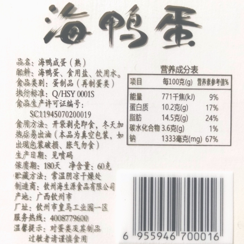 邮鲜生 正宗广西北部湾红树林烤海鸭蛋20枚开袋即食 20枚*60g