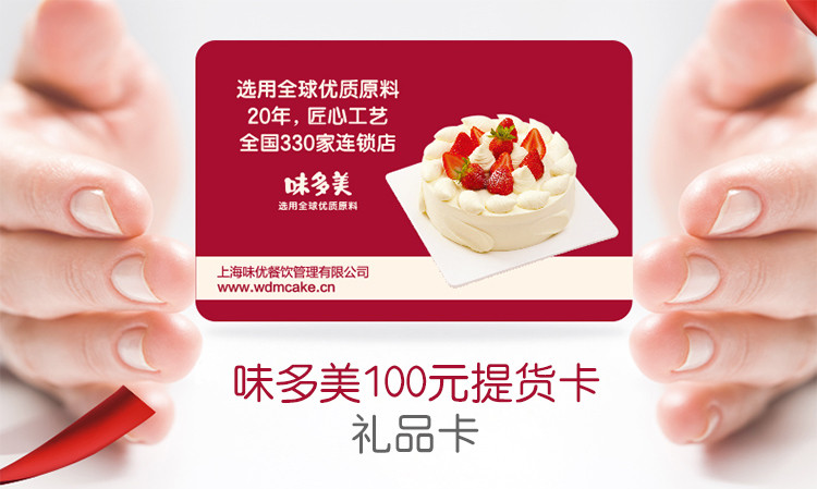 味多美 100面值现金卡蛋糕面包提货卡 全场通用 用多少刷多少（上海通用）