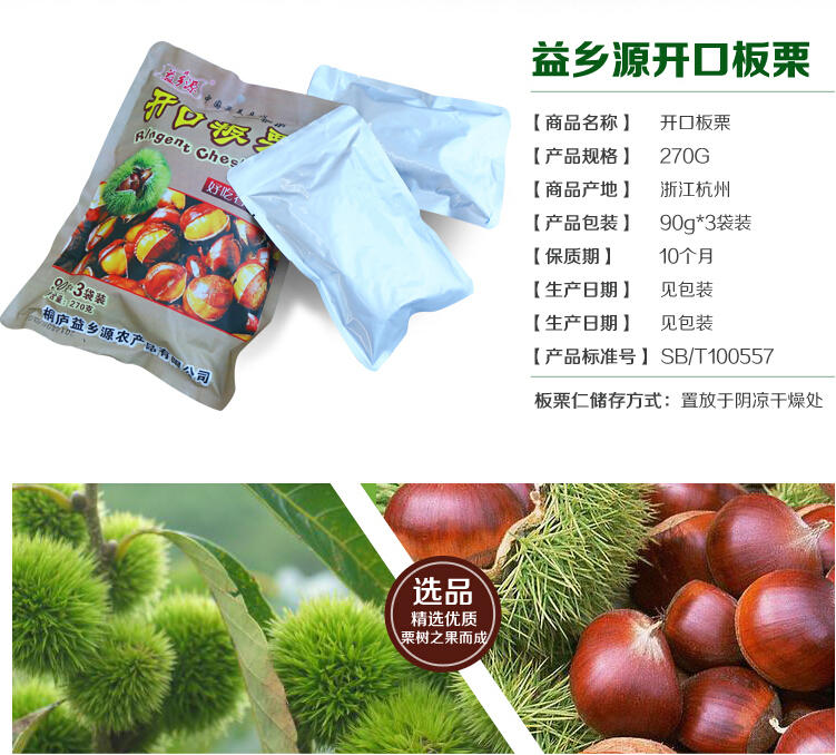 桐庐馆益乡源特产零食品小吃栗子开口板栗270g