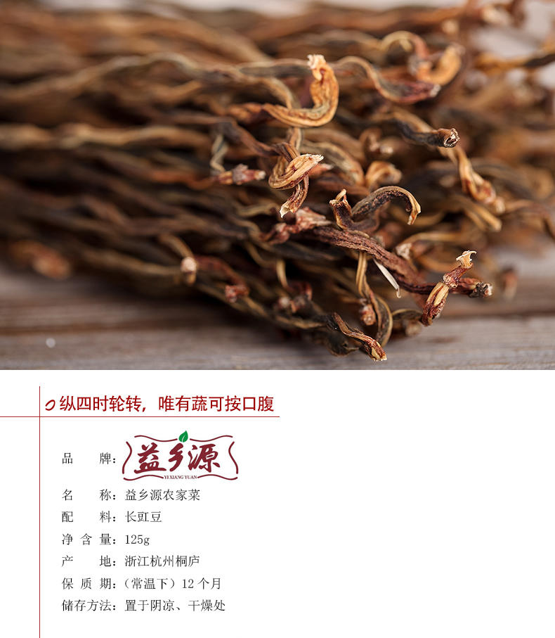 【桐庐馆】益乡源豇豆干125g