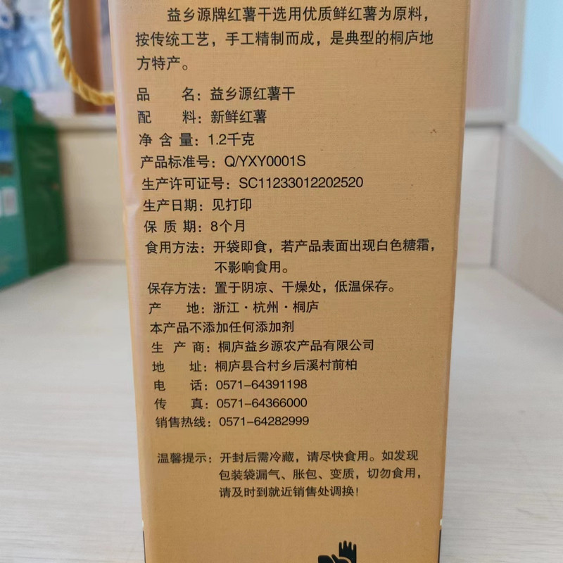 益乡源 【桐庐农品】红薯干礼盒1.2kg 包邮