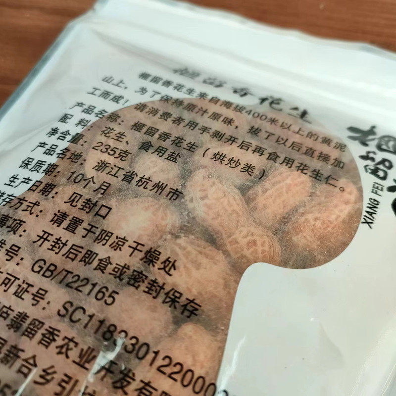 榧留香 【小店特惠】美味泥花生235g/包 包邮