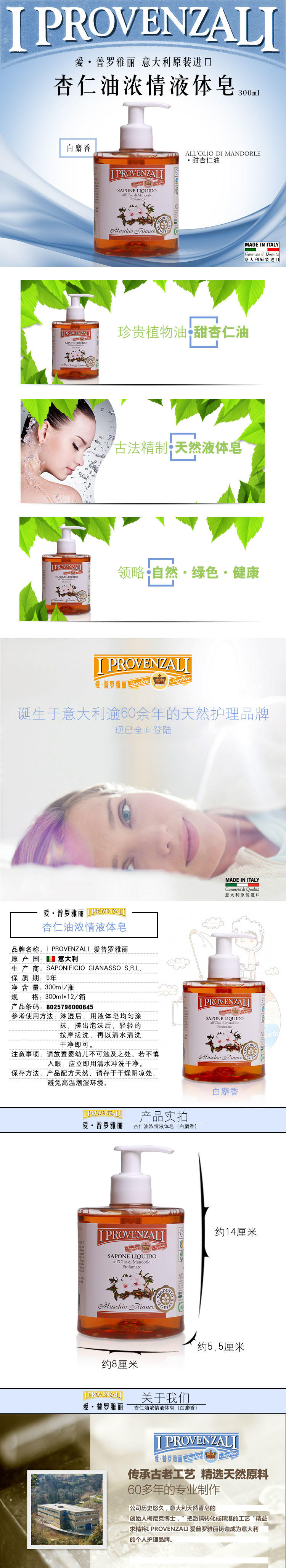 爱普罗雅丽 I PROVENZALI 意大利进口天然 杏仁油浓情液体皂（白麝香）300ml