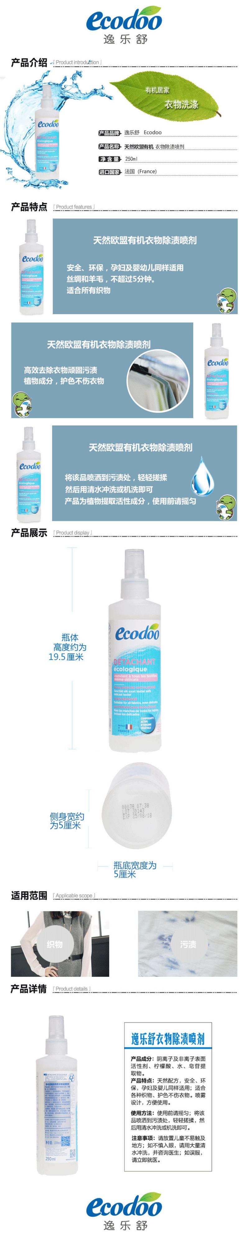 逸乐舒ecodoo 欧盟有机天然衣物除渍喷剂 衣领净250ml