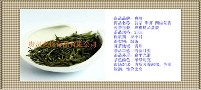 贵州爽珍 石阡苔茶 翠芽 绿色 四溢茶香 精选名茶茶叶（典雅精品盒装）