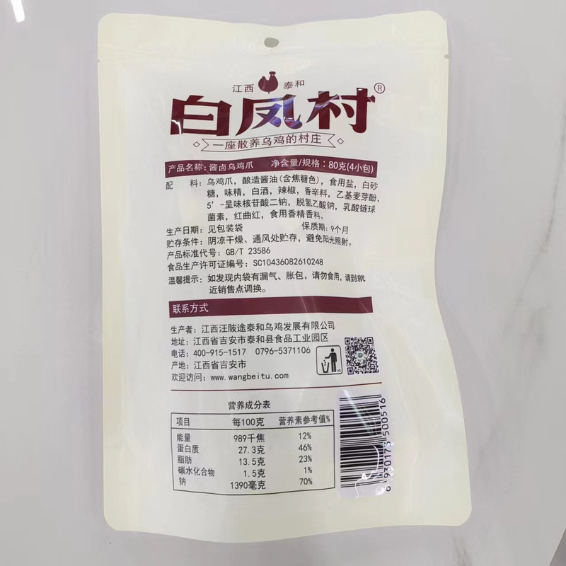 白凤村 泰和酱卤乌鸡爪+酱卤乌鸡翅