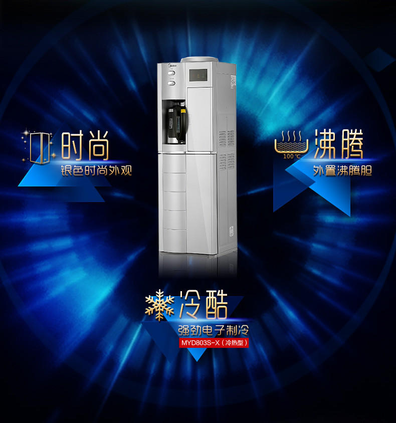 【江西农商】【可卖全国】美的（midea）MYD803S-X 电子制冷型 饮水机【四平电器旗舰店】