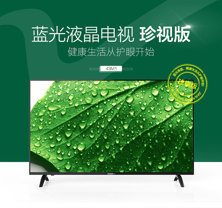 【可售全国】长虹（CHANGHONG）43M1 43英寸 蓝光节能LED平板液晶电视