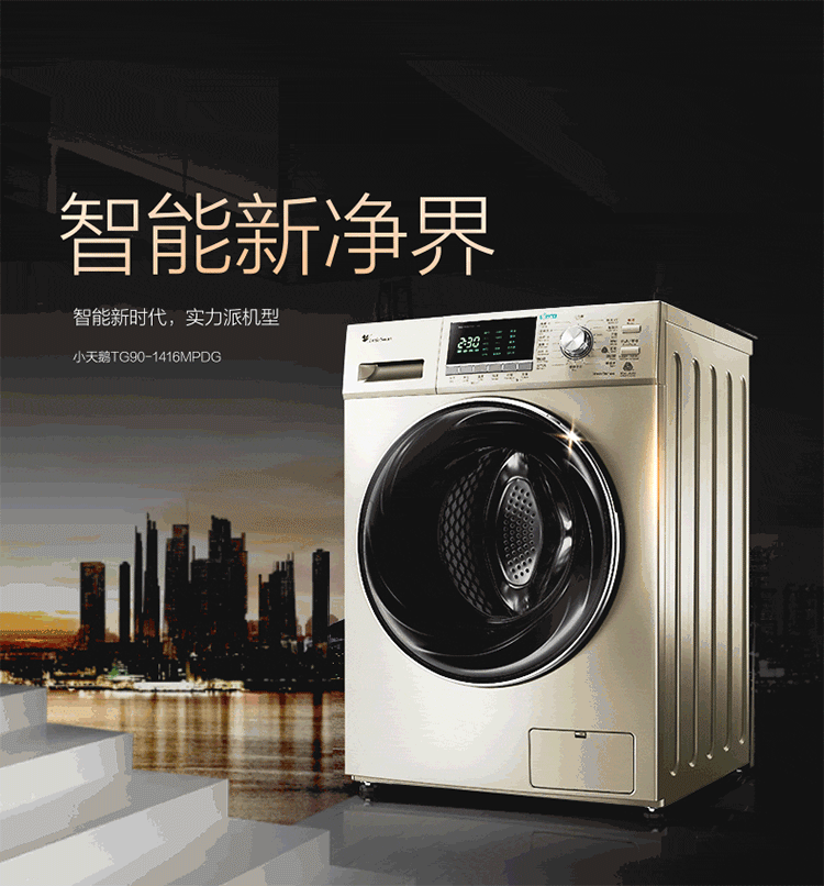 【可售全国】小天鹅(LittleSwan) TG90-1416MPDG 滚筒洗衣机