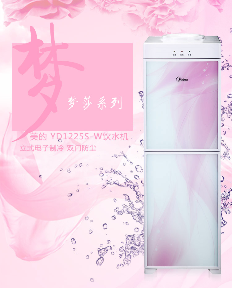 美的(Midea) 饮水机YD1225S-W(梦莎) 立式 电子制冷