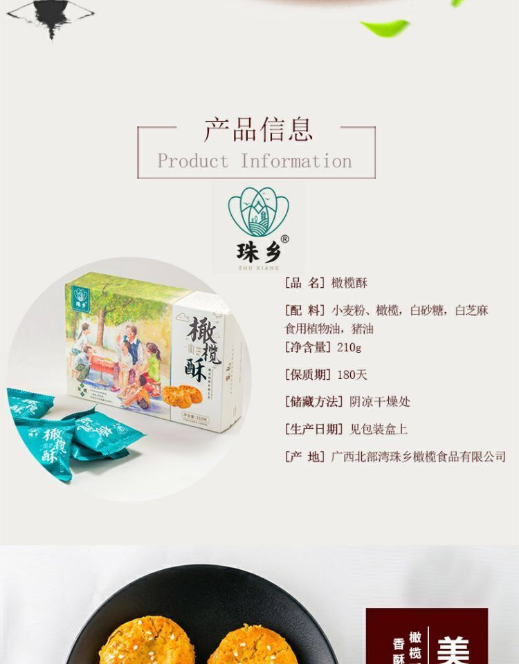 广西北部湾珠乡橄榄酥210g/盒