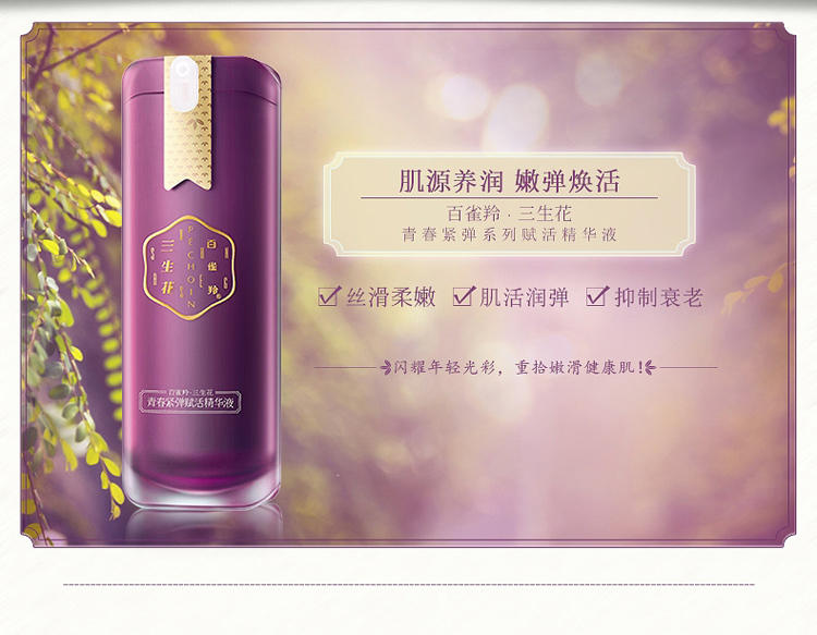 百雀羚三生花青春紧弹赋活精华液30ml