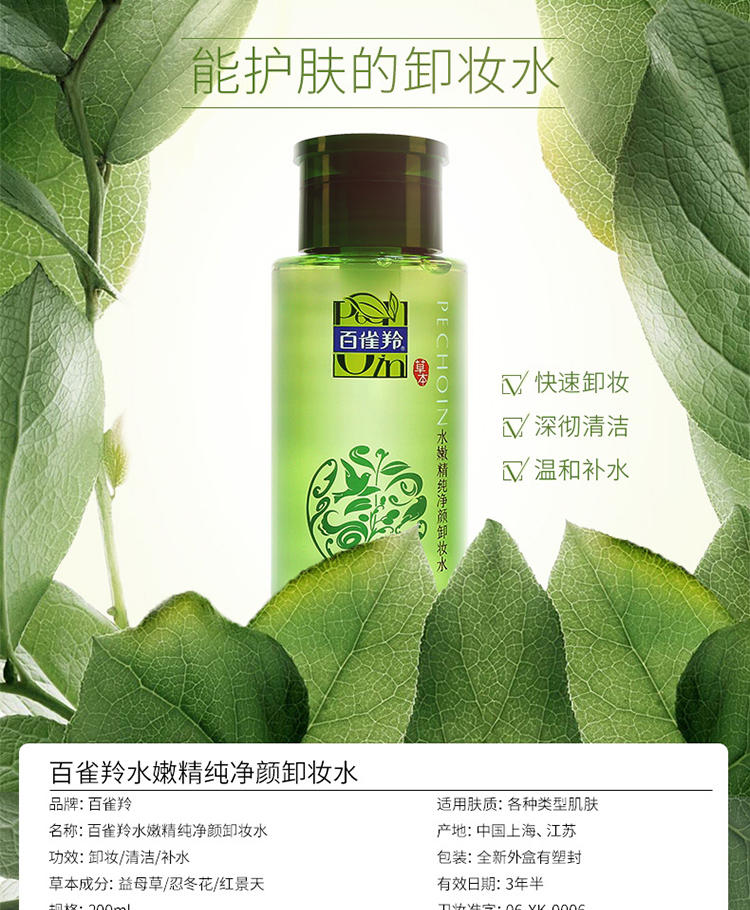 百雀羚水嫩精纯净颜卸妆水200ml