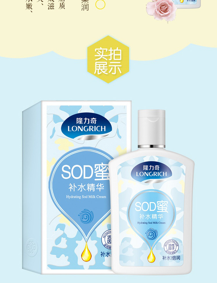 隆力奇 补水精华SOD蜜105ml