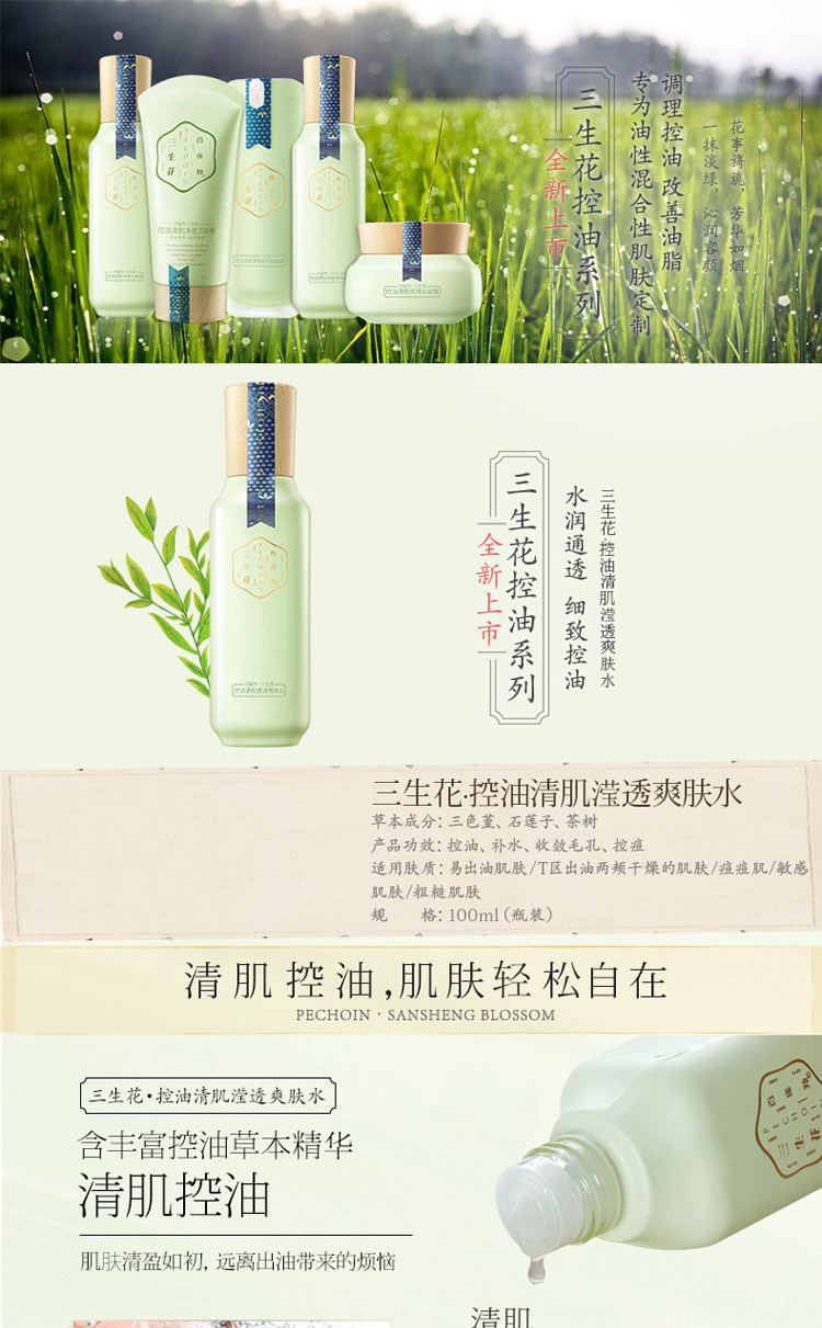 百雀羚 三生花控油清肌滢透爽肤水100ml【热卖推荐】