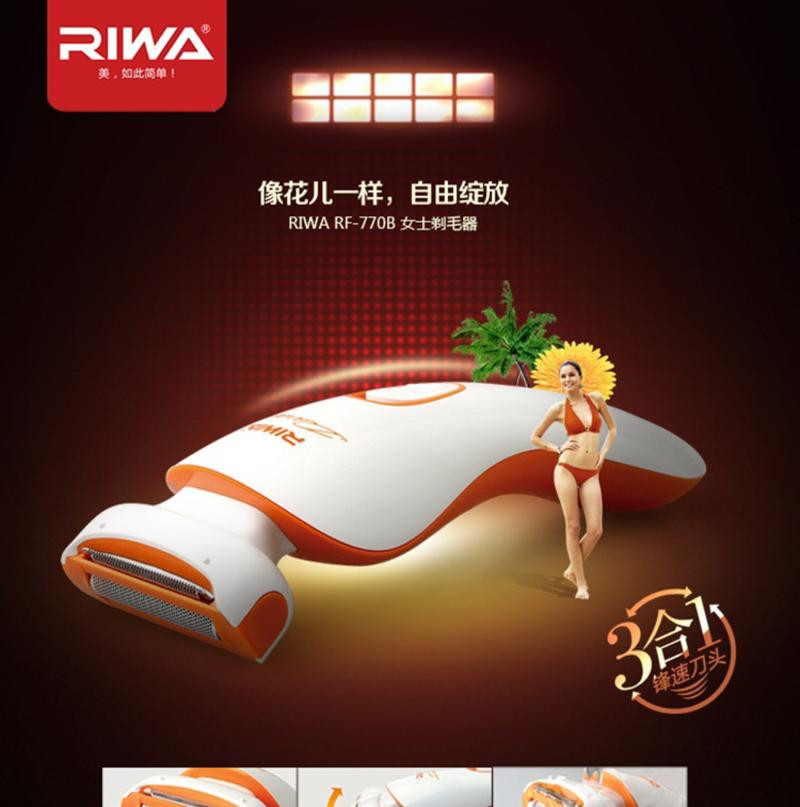 雷瓦RIWA 女士剃毛器 RF-770B