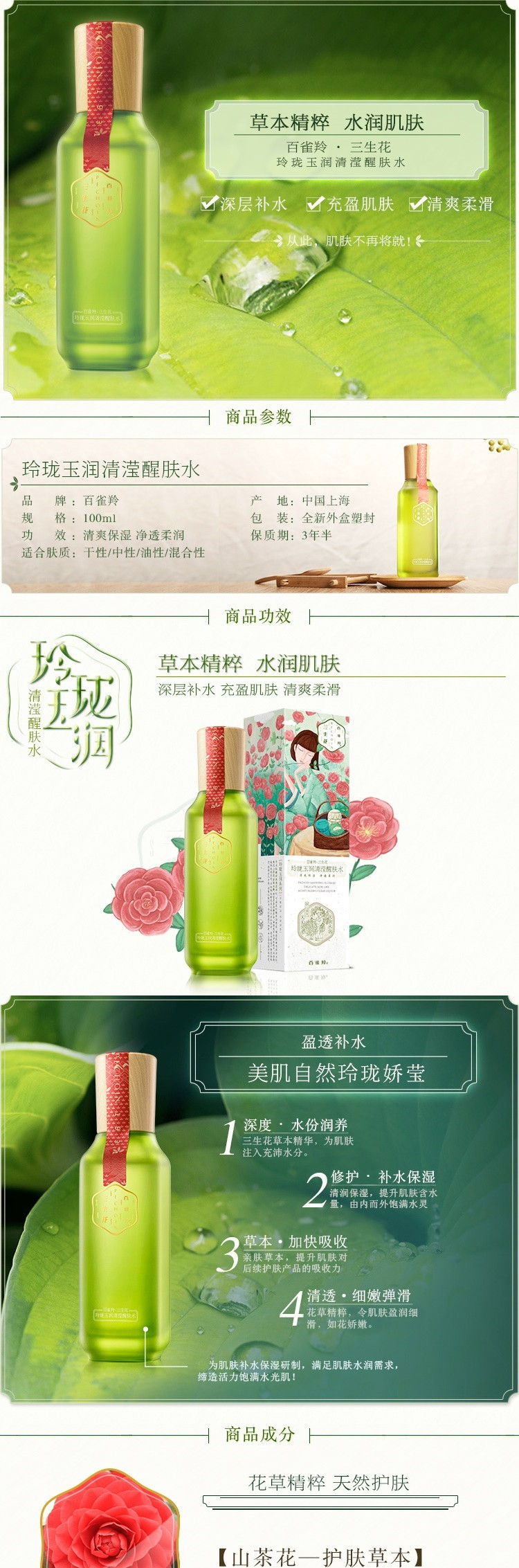 百雀羚PECHOIN 三生花玲珑玉润清滢醒肤水100ml 范冰冰推荐