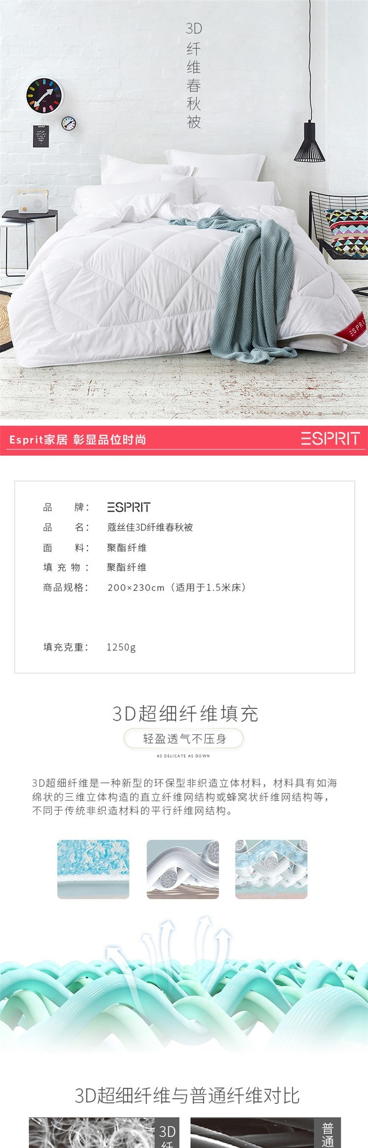 ESPRIT 蔻丝佳3D纤柔春秋被 200*230cm